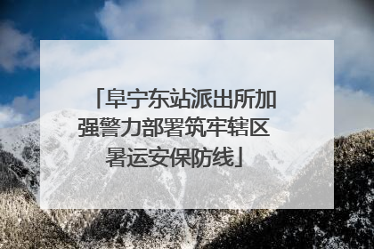阜宁东站派出所加强警力部署筑牢辖区暑运安保防线