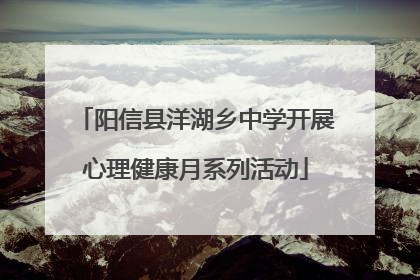 阳信县洋湖乡中学开展心理健康月系列活动