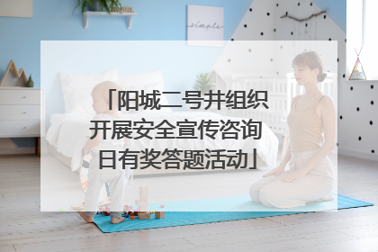 阳城二号井组织开展安全宣传咨询日有奖答题活动