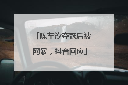 陈芋汐夺冠后被网暴，抖音回应