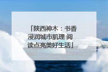 陕西神木：书香浸润城市肌理 阅读点亮美好生活