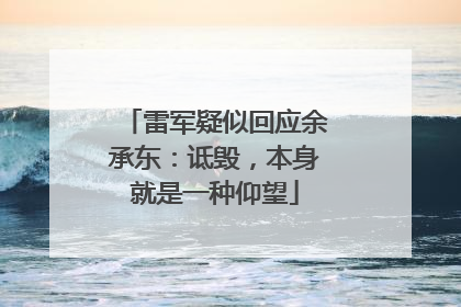 雷军疑似回应余承东：诋毁，本身就是一种仰望