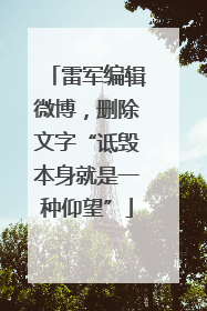 雷军编辑微博，删除文字“诋毁本身就是一种仰望”