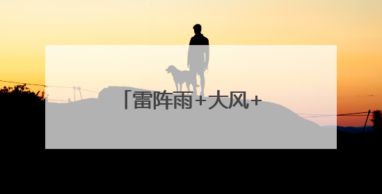 雷阵雨+大风+小冰雹，北京多区发布雷电预警