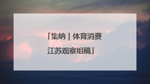 集纳｜体育消费江苏观察组稿