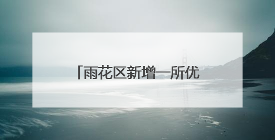 雨花区新增一所优质公办学校，今秋预计招生800人