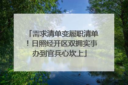 需求清单变履职清单！日照经开区双拥实事办到官兵心坎上