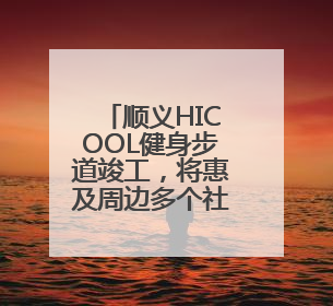 顺义HICOOL健身步道竣工，将惠及周边多个社区