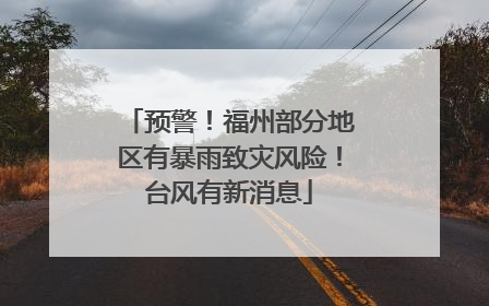 预警！福州部分地区有暴雨致灾风险！台风有新消息