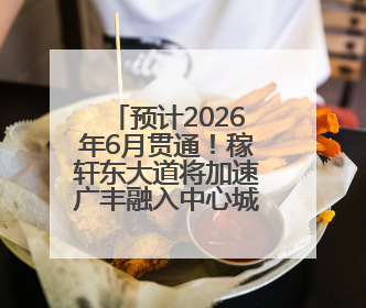 预计2026年6月贯通！稼轩东大道将加速广丰融入中心城区（图）