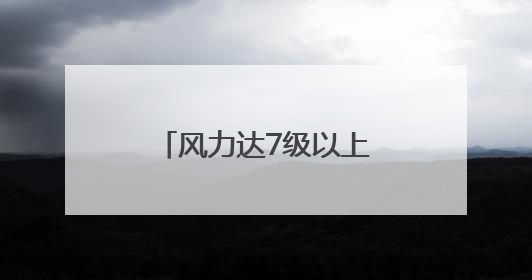 风力达7级以上！山西发布雷暴大风蓝色预警