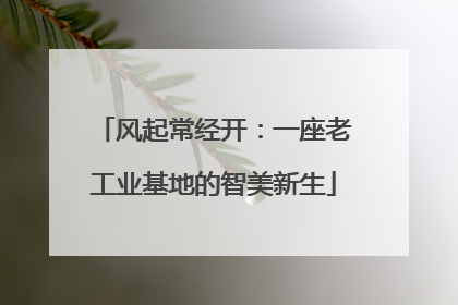 风起常经开：一座老工业基地的智美新生