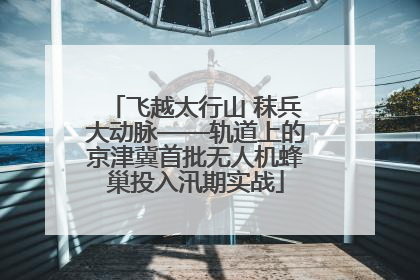 飞越太行山 秣兵大动脉——轨道上的京津冀首批无人机蜂巢投入汛期实战