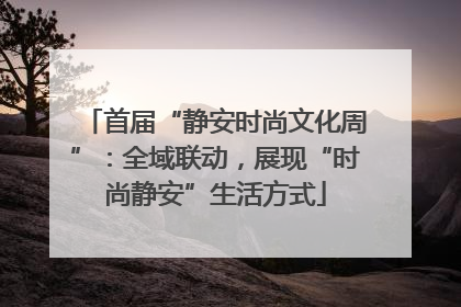 首届“静安时尚文化周”：全域联动，展现“时尚静安”生活方式