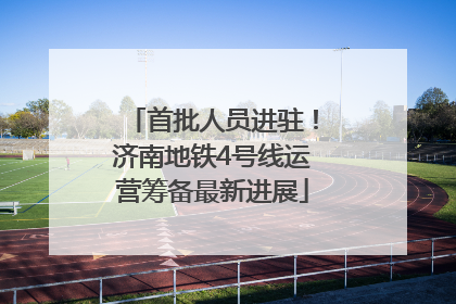 首批人员进驻！济南地铁4号线运营筹备最新进展