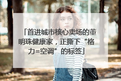 首进城市核心卖场的董明珠健康家，正撕下“格力=空调”的标签