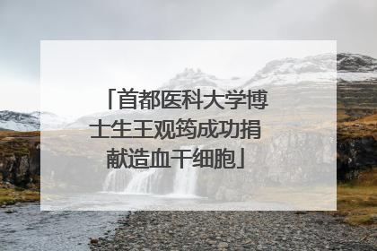 首都医科大学博士生王观筠成功捐献造血干细胞