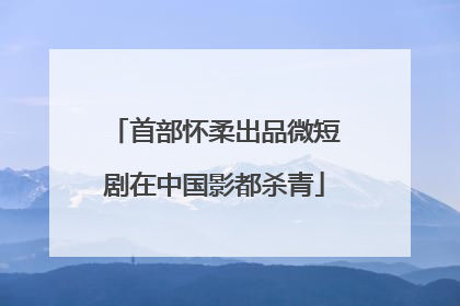 首部怀柔出品微短剧在中国影都杀青