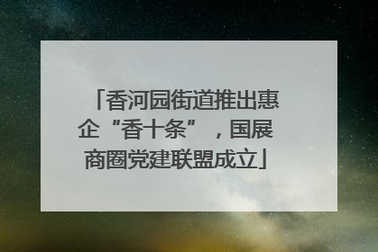 香河园街道推出惠企“香十条”，国展商圈党建联盟成立