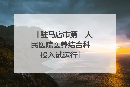 驻马店市第一人民医院医养结合科投入试运行