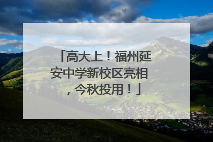 高大上！福州延安中学新校区亮相，今秋投用！