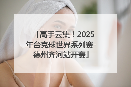 高手云集！2025年台克球世界系列赛-德州齐河站开赛