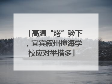 高温“烤”验下，宜宾叙州樟海学校应对举措多