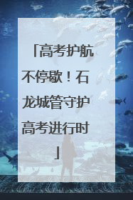 高考护航不停歇！石龙城管守护高考进行时