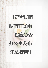 高考期间湖南有暴雨！省应急委办公室发布汛情提醒