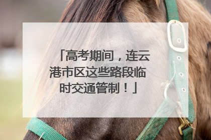 高考期间，连云港市区这些路段临时交通管制！