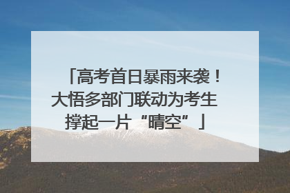 高考首日暴雨来袭！大悟多部门联动为考生撑起一片“晴空”