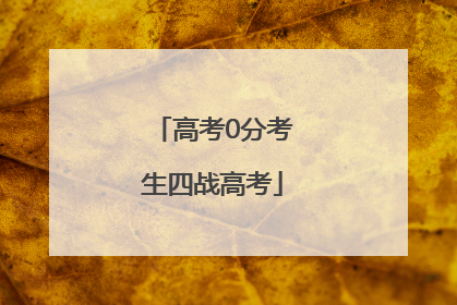 高考0分考生四战高考