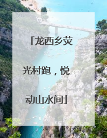 龙西乡荧光村跑，悦动山水间