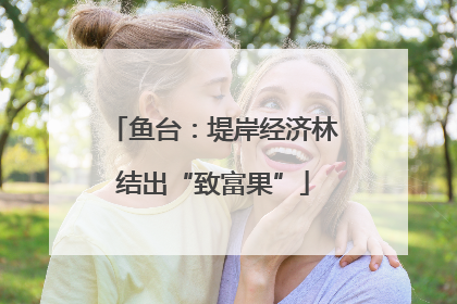 鱼台：堤岸经济林结出“致富果”