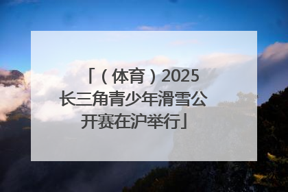 （体育）2025长三角青少年滑雪公开赛在沪举行