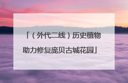 （外代二线）历史植物助力修复庞贝古城花园
