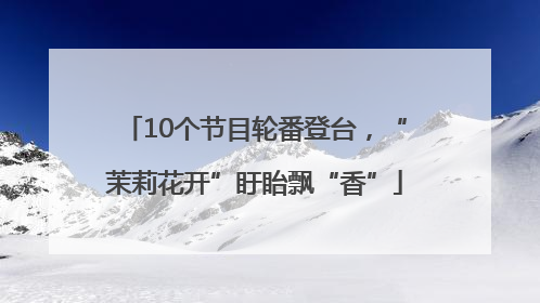 10个节目轮番登台，“茉莉花开”盱眙飘“香”