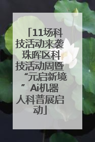 11场科技活动来袭 珠晖区科技活动周暨“元启新境”Ai机器人科普展启动