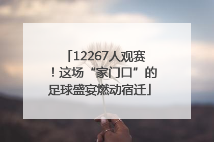 12267人观赛！这场“家门口”的足球盛宴燃动宿迁