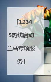 12345热线启动兰马专项服务
