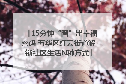 15分钟“圈”出幸福密码 五华区红云街道解锁社区生活N种方式