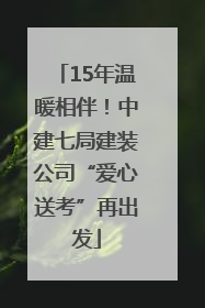 15年温暖相伴！中建七局建装公司“爱心送考”再出发