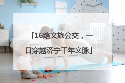 16路文旅公交，一日穿越济宁千年文脉