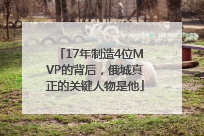 17年制造4位MVP的背后，俄城真正的关键人物是他