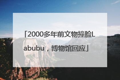 2000多年前文物撞脸Labubu，博物馆回应