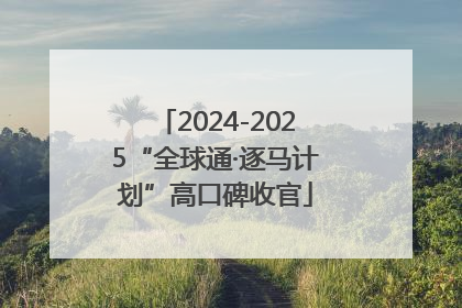 2024-2025“全球通·逐马计划”高口碑收官