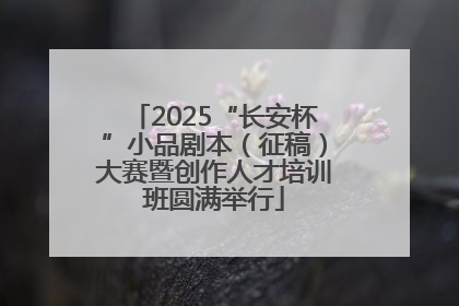 2025“长安杯”小品剧本（征稿）大赛暨创作人才培训班圆满举行