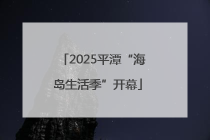 2025平潭“海岛生活季”开幕