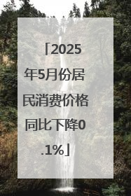 2025年5月份居民消费价格同比下降0.1%