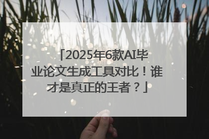 2025年6款AI毕业论文生成工具对比！谁才是真正的王者？